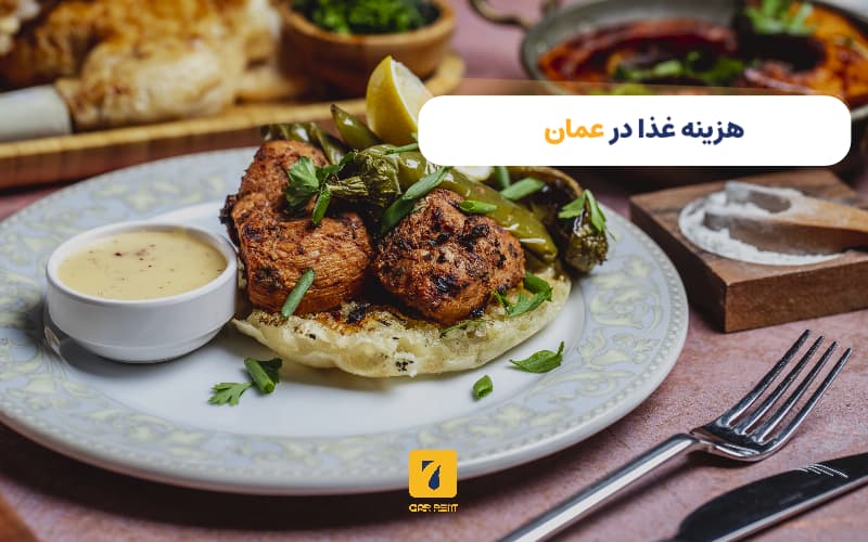 هزینه غذا در عمان